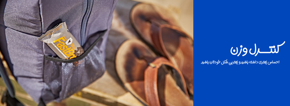 کنترل-وزن-برند-فوراور-لیوینگ-فروشگاه فوراورتاپ-WEIGHT-MANAGEMENT-FOREVERLIVING-FLPTOP